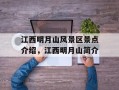 江西明月山风景区景点介绍，江西明月山简介