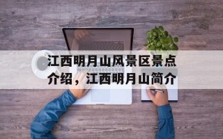 江西明月山风景区景点介绍，江西明月山简介
