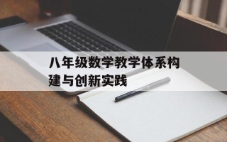 八年级数学教学体系构建与创新实践