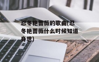 忍冬艳蔷薇的歌曲(忍冬艳蔷薇什么时候知道身世)