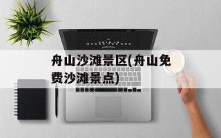 舟山沙滩景区(舟山免费沙滩景点)