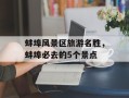 蚌埠风景区旅游名胜，蚌埠必去的5个景点