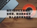 推荐5道好吃又健康的家常菜，做法简单易学，懒人必备的美食教程