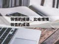 领悟的成语，比喻慢慢领悟的成语