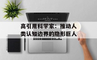 高引用科学家：推动人类认知边界的隐形巨人
