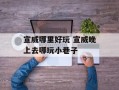 宣威哪里好玩 宣威晚上去哪玩小巷子