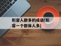 形容人群多的成语(形容一个群体人多)