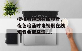樱桃电视剧在线观看，夜色暗涌时电视剧在线观看免费高清