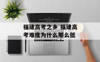 福建高考之乡 福建高考难度为什么那么低