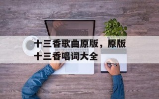 十三香歌曲原版，原版十三香唱词大全