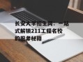 长安大学招生网：一站式解锁211工程名校的报考秘籍