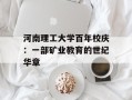 河南理工大学百年校庆：一部矿业教育的世纪华章