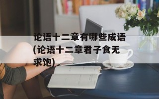 论语十二章有哪些成语(论语十二章君子食无求饱)