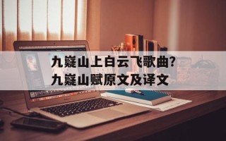 九嶷山上白云飞歌曲？九嶷山赋原文及译文