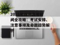 2021年湖南高考时间全攻略：考试安排、注意事项及命题趋势解析