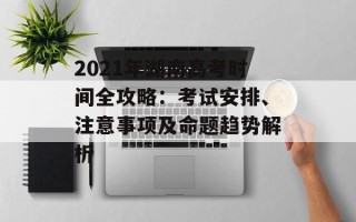 2021年湖南高考时间全攻略：考试安排、注意事项及命题趋势解析