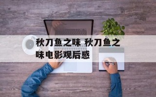 秋刀鱼之味 秋刀鱼之味电影观后感