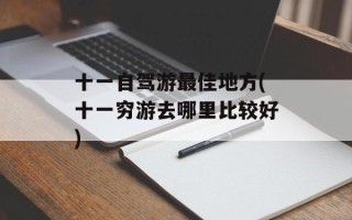 十一自驾游最佳地方(十一穷游去哪里比较好)