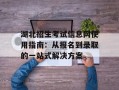 湖北招生考试信息网使用指南：从报名到录取的一站式解决方案