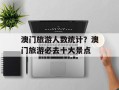 澳门旅游人数统计？澳门旅游必去十大景点