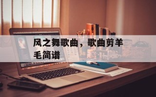 风之舞歌曲，歌曲剪羊毛简谱