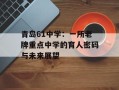 青岛61中学：一所老牌重点中学的育人密码与未来展望