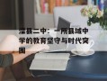 滦县二中：一所县域中学的教育坚守与时代突围