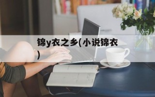 锦y衣之乡(小说锦衣)