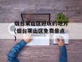 烟台莱山区好玩的地方(烟台莱山区免费景点)