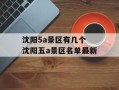 沈阳5a景区有几个 沈阳五a景区名单最新