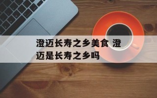 澄迈长寿之乡美食 澄迈是长寿之乡吗