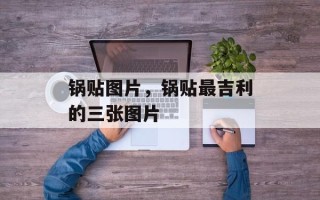 锅贴图片，锅贴最吉利的三张图片
