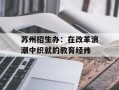 苏州招生办：在改革浪潮中织就的教育经纬