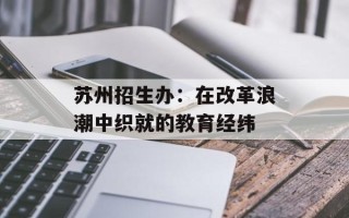 苏州招生办：在改革浪潮中织就的教育经纬