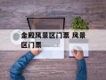 金殿风景区门票 风景区门票