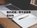 隆的成语，龙字成语寓意好的