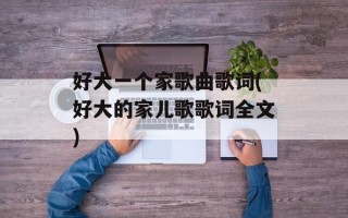 好大一个家歌曲歌词(好大的家儿歌歌词全文)
