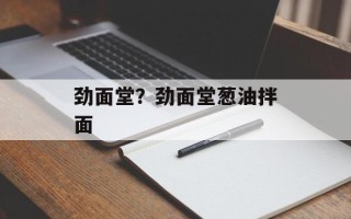劲面堂？劲面堂葱油拌面