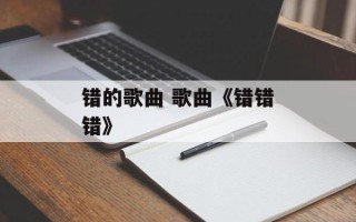 错的歌曲 歌曲《错错错》