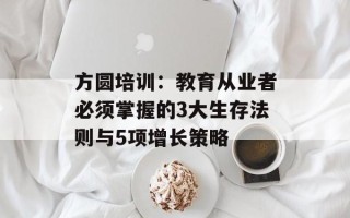 方圆培训：教育从业者必须掌握的3大生存法则与5项增长策略