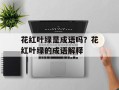 花红叶绿是成语吗？花红叶绿的成语解释