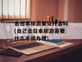去日本旅游要交押金吗(自己去日本旅游需要什么手续办理)