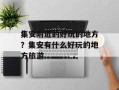 集安附近的好玩的地方？集安有什么好玩的地方旅游