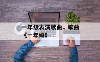 一年级表演歌曲，歌曲《一年级》