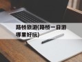 路桥旅游(路桥一日游哪里好玩)