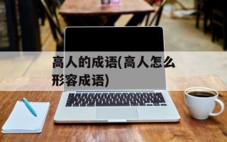 高人的成语(高人怎么形容成语)