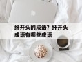 纤开头的成语？纤开头成语有哪些成语