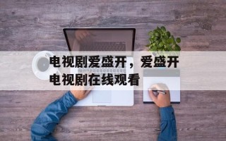 电视剧爱盛开，爱盛开电视剧在线观看