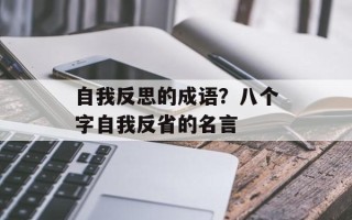 自我反思的成语？八个字自我反省的名言