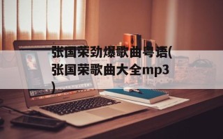 张国荣劲爆歌曲粤语(张国荣歌曲大全mp3)
